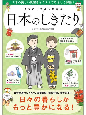 cover image of 【改訂版】イラストでよくわかる日本のしきたり